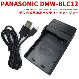 【送料無料】PANASONIC　DMW-BLC12 対応互換USB充電器☆LUMIX DMC-G5、G6、GH2、FZ1000 、FZ200 シリーズ対応