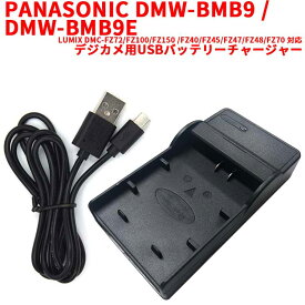 【送料無料】PANASONIC　DMW-BMB9 DMW-BMB9E 対応互換USB充電器☆デジカメ用USBバッテリーチャージャー☆LUMIX DMC-FZ72/FZ100/FZ150 /FZ40/FZ45/FZ47/FZ48/FZ70 シリーズ対応