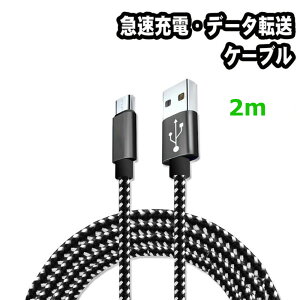 急速充電対応Type-C 8Pin Micro-USB ケーブル 2m 仕様選択可能 android端末用ケーブル iOS用ケーブル Type-C スマホ ケーブル 断線しにくい 頑丈 急速充電 絡まない 長い 充電ケーブル