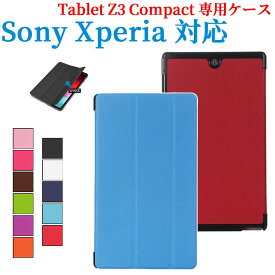 【送料無料】Sony Xperia Tablet Z3用専用ケース　三つ折　カバー　薄型　軽量型　スタンド機能　高品質PUレザーケース☆全8色