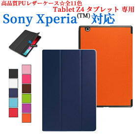【送料無料】Sony Xperia Tablet Z4専用ケース　三つ折　カバー　薄型　軽量型　スタンド機能　高品質PUレザーケース☆全8色