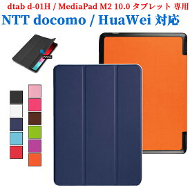 NTT docomo dtab d-01H/HuaWei MediaPad M2 10.0 マグネット開閉式 スタンド機能付き専用ケース　三つ折　カバー　薄型　軽量型　スタンド機能　高品質PUレザーケース☆全11色