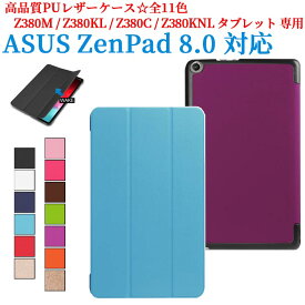 【送料無料】Asus ZenPad 8 Z380KL / Z380C 8インチ タブレット専用ケース　三つ折　カバー　薄型　軽量型　スタンド機能　高品質PUレザーケース☆全11色