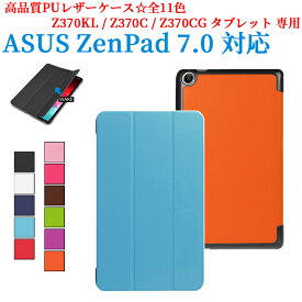 【送料無料】 ASUS ZenPad 7.0 Z370KL Z370C Z370CG タブレット専用ケース　三つ折　カバー　薄型　軽量型　スタンド機能　高品質PUレザーケース☆全11色