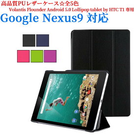 【送料無料】Google Nexus9 8.9 インチ Volantis Flounder Android 5.0 Lollipop tablet by HTC T1用ケース　三つ折　カバー　薄型　軽量型　スタンド機能　高品質PUレザーケース☆全5色