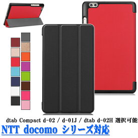 【送料無料】NTT docomo dtab Compact d-01J / dtab d-02H専用選択可能マグネット開閉式 スタンド機能付き専用ケース　三つ折　カバー　薄型　軽量型　スタンド機能　高品質PUレザーケース☆全11色