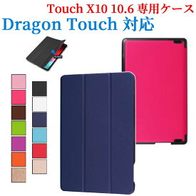 【送料無料】Dragon Touch X10 10.6 インチ 専用ケース　三つ折　カバー　薄型　軽量型　スタンド機能　高品質PUレザーケース☆全10色