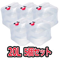 新型ウォーターバッグ 携帯用　避難グッズ（20Lの5個セット）収納便利　折りたたみ水タンク「ウォーター…