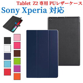 【送料無料】Sony Xperia Tablet Z2用 レザーケース　三つ折　カバー　薄型　軽量型　スタンド機能　高品質PUレザーケース☆全11色