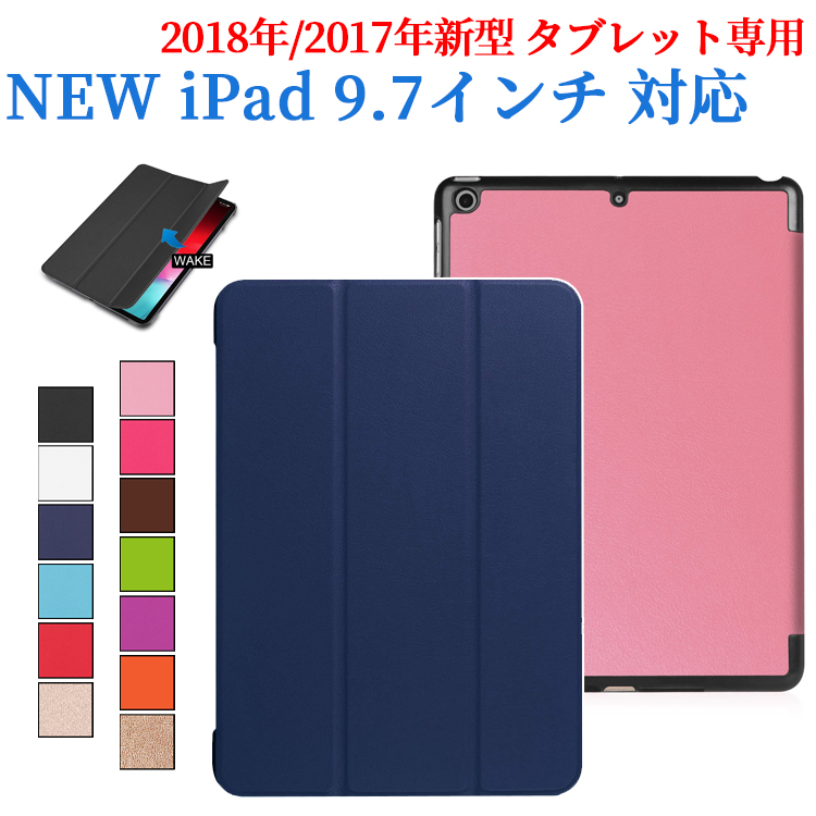 新商品は入荷いたしました。  【送料無料】iPad 9.7(2018第6世代/2017第五世代)インチ カバー 薄型 軽量 三つ折 内蔵マグネット開閉式 PUレザーカバー ☆全13色