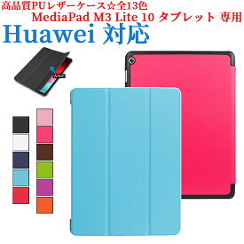 【送料無料】Huawei MediaPad M3 Lite 10マグネット開閉式 スタンド機能付き専用ケース　三つ折　カバー　薄型　軽量型　スタンド機能　高品質PUレザーケース 型番 BAH-W09 BAH-L09対応 M5 Lite 10仕様追加　仕様選択可能