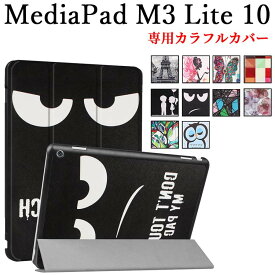 【送料無料】 HUAWEI MediaPad M3 Lite 10 タブレット専用ケースマグネット開閉式 スタンド機能付き　三つ折　カバー　薄型　軽量型　スタンド機能　高品質PUレザーケース☆全10色