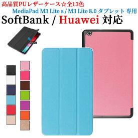 【送料無料】Softbank M3 Lite S/Huawei Mediapad M3 Lite 8.0 タブレット専用ケースマグネット開閉式 スタンド機能付き　三つ折　カバー　薄型　軽量型　スタンド機能　高品質PUレザーケース☆全11色