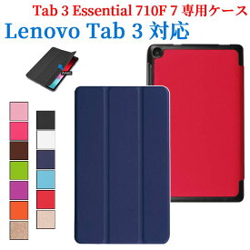【送料無料】Lenovo Tab 3 Essential 710F 7 インチ専用ケース　三つ折　カバー　薄型　軽量型　スタンド機能　高品質PUレザーケース☆全13色
