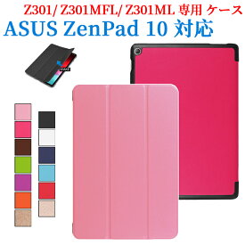 ASUS ZenPad 10 ( Z301 / Z301MFL / Z301ML ) 専用ケース　三つ折　カバー　薄型　軽量型　スタンド機能　高品質PUレザーケース☆全13色