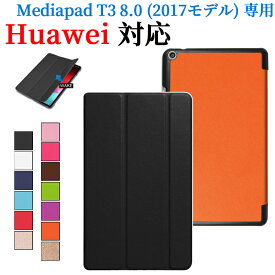 【送料無料】Huawei Mediapad T3 8.0 KOB-W09 スタンド機能付きケース　三つ折　カバー　薄型　軽量型　スタンド機能　高品質（2017モデル）PUレザーケース