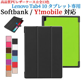 【送料無料】SoftBank Lenovo Tab4 10 / Y!mobile Lenovo Tab4 10 ケース マグネット開閉式 スタンド機能付き　三つ折　カバー　薄型　軽量型　スタンド機能　高品質 PUレザーケース