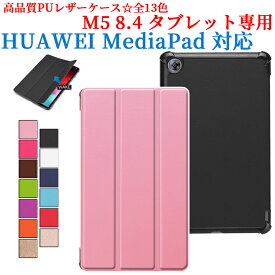 【送料無料】HUAWEI MediaPad M5 8.4 タブレット専用ケースマグネット開閉式 スタンド機能付き　三つ折　カバー　軽量型　薄型　スタンド機能高品質PUレザーケース