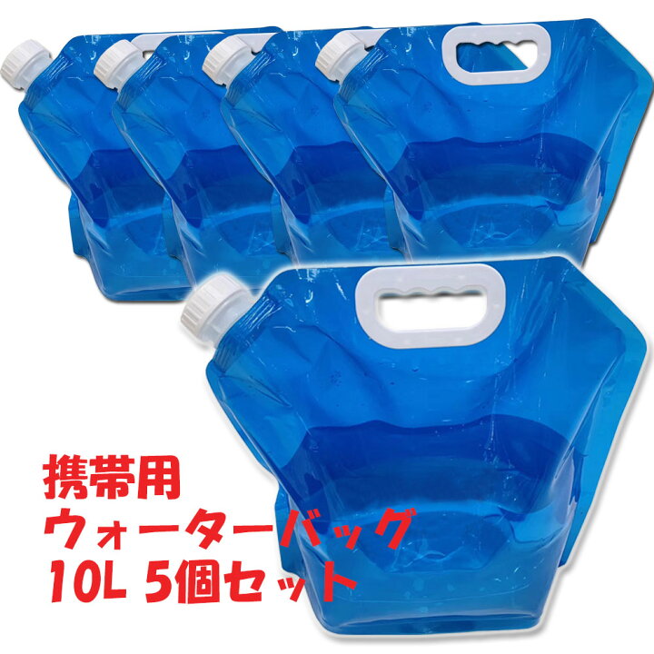 防災グッズ ウォーターバッグ 携帯用　避難グッズ（10Lの5個セット）収納便利 折りたたみ水タンク ウォータータンク ウォータータンク 災害 防災  非常用給水袋 キャンプ ハイキング 大容量 折りたたみ 貯水 水袋 飲料水袋 水タンク 断水 | pcatec