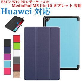 【送料無料】HUAWEI MediaPad M5 lite 10 タブレット専用ケース マグネット開閉式 スタンド機能付き 三つ折 カバー 軽量型 薄型 スタンド機能 BAH2-W19 PUレザーケース