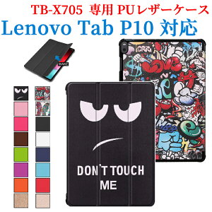 【送料無料】 Lenovo Tab P10 ケース 10.1型タブレットケース マグネット開閉式 スタンド機能付き 三つ折 ZA440021JP / ZA450125JPカバー 薄型 軽量型 スタンド機能 TB-X705 PUレザーケースLAVIE Tab E TE510/JAW P