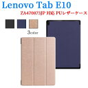 【送料無料】 Lenovo Tab E10 ケース マグネット開閉式 スタンド機能付き 三つ折 カバー 軽量型 薄型 スタンド機能 ZA470073JP PUレザーケース