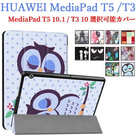 【送料無料】Huawei MediaPad T5 10 専用 MediaPad T3 10 専用選択可能マグネット開閉式 スタンド機能付き専用ケース　三つ折カラフル　カバー　薄型　軽量型　スタンド機能　高品質PUレザーケース☆全10色