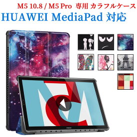 【送料無料】HUAWEI MediaPad M5 10.8 / MediaPad M5 Pro タブレット専用ケースマグネット開閉式 スタンド機能付き　三つ折　カバー　軽量型　薄型　スタンド機能高品質PUレザーケース
