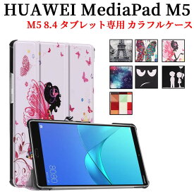 【送料無料】HUAWEI MediaPad M5 8.4 タブレット専用ケースマグネット開閉式 スタンド機能付き　三つ折　カバー　軽量型　薄型　スタンド機能高品質PUレザーケース