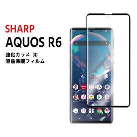 【送料無料】 AQUOS R6 SH-51Bスマホ強化ガラスフィルム 耐衝撃 3D全面保護強化ガラスフィルム ラウンドエッジ加工　98%透過率 3D Touch対応 高透明度
