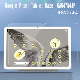 【送料無料】Google Pixel Tablet 10.95inch 強化ガラス 液晶保護フィルム ガラスフィルム 耐指紋 撥油性 表面硬度 9H 業界最薄0.3mmのガラスを採用 2.5D ラウンドエッジ加工 Google GA04754-JP Androidタブレット