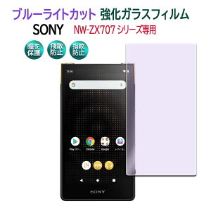 SONY NW-ZX707V[Y EH[N} NW-ZX707u[CgJbg KX tیtB KXtB ώw  \ʍdx 9H ƊEŔ0.3mm 2.5D EhGbWH tKXtB