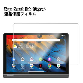 【送料無料】Yoga Smart Tab 10インチ 液晶保護フィルム 　ZA3V0031JP/ZA3V0052JP対応