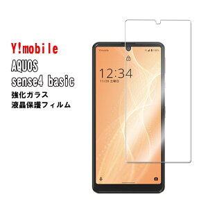 【送料無料】AQUOS sense4 basic 強化ガラス 液晶保護フィルム ガラスフィルム 耐指紋 撥油性 表面硬度 9H 業界最薄0.3mmのガラスを採用 2.5D ラウンドエッジ加工 液晶ガラスフィルム
