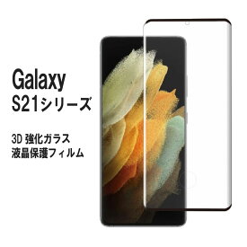 Galaxy S21 Ultra 5G SC-52B S21+(Plus) S21 5G SC-51B SCG09スマホ強化ガラスフィルム 耐衝撃 3D全面保護強化ガラスフィルム ラウンドエッジ加工　98%透過率 3D Touch対応 高透明度 Galaxy　S21、 S21 プラス、 S21 ウルトラ