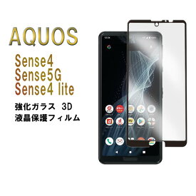 【送料無料】AQUOS sense4 SH-41A/sense 5G SH-53A　/sense4 liteスマホ強化ガラスフィルム 耐衝撃 3D全面保護強化ガラスフィルム ラウンドエッジ加工　98%透過率 3D Touch対応 高透明度