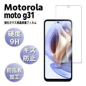モトローラ Motorola moto g31 強化ガラス 液晶保護フィルム ガラスフィルム 耐指紋 撥油性 表面硬度 9H 業界最薄0.3mm 2.5D ラウンドエッジ加工 液晶ガラスフィルム 送料無料