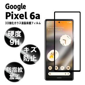 Google Pixel 6a 3Dガラスフィルム 全面張り強化ガラスフィルム 硬度9H 3D 耐衝撃 撥油性 超耐久 耐指紋 飛散防止処理 保護フィルム