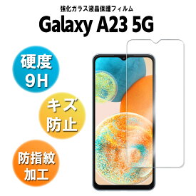 Galaxy A23 5G SC-56C SCG18 SM-A233C ガラス 液晶保護フィルム ギャラクシー エーサーティーツー ファイブジーガラスフィルム 耐指紋 撥油性 表面硬度 9H 業界最薄0.3mmのガラスを採用 2.5D ラウンドエッジ加工 液晶ガラスフィルム