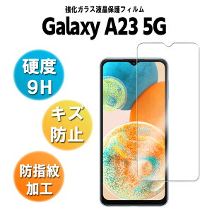Galaxy A23 5G SC-56C SCG18 SM-A233C KX tیtB MNV[ G[T[eB[c[ t@CuW[KXtB ώw  \ʍdx 9H ƊEŔ0.3mm̃KX̗p 2.5D EhGb