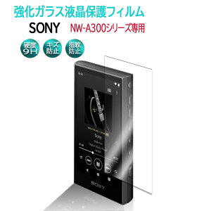 Sony NW-A300V[Y EH[N} p KX tیtB KXtB ώw  \ʍdx 9H ƊEŔ0.3mm̃KX̗p 2.5D EhGbWH tKXtBNW-A306 NW
