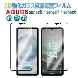 AQUOS sense8 SH-54D SHG11 sense7 SH-53C SHG10 sense6 SH-54B SHG05 sense7 Plussense9 液晶保護 強化ガラスフィルム 耐衝撃 3D全面保護強化ガラスフィルム ラウンドエッジ加工 98%透過率 3D Touch対応 高透明度 ア