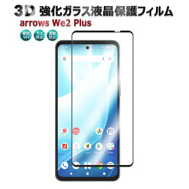 arrows We2 F-52E arrows We2 Plus F-51E スマホ強化ガラスフィルム 耐衝撃 3D全面保護強化ガラスフィルム ラウンドエッジ加工　98%透過率 3D Touch対応 高透明度 アローズウィーツー アローズウィーツープラス