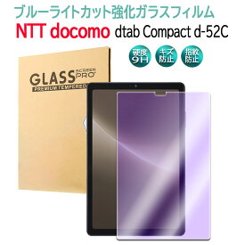 ドコモ dtab d-52C 8.4インチ 用ブルーライトカット強化ガラス 液晶保護フィルム ガラスフィルム 耐指紋 撥油性 表面硬度 9H 業界最薄0.3mmのガラスを採用 2.5D ラウンドエッジ加工　送料無料