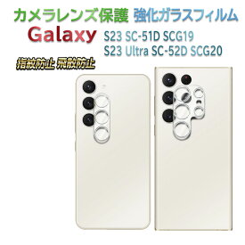 Galaxy S23 SC-51D SCG19 Galaxy S23 Ultra SC-52D SCG20カメラレンズ 保護ガラスフィルム レンズ全面ガラスフィルム レンズ 保護フィルム カメラ液晶保護カバー 硬度9H 自動吸着 超薄 99％高透過率 耐衝撃 飛散防止 ギャラクシー エストゥエンティスリー ウルトラ 送料無料