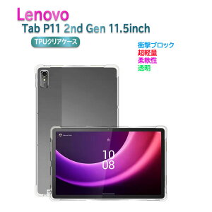 Lenovo Tab P11 2nd Gen 11.5�C���` �^�u���b�g�P�[�X �N���A ���� TPU�f�� �ی�J�o�[ Lenovo Xiaoxin Pad Plus 11.5 inch�w�ʃP�[�X ���y�� �ɔ������h�~ P11 ��񐢑� ���i�ԍ��F ZABF0413JP�Ή� ��������