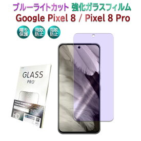 Google Pixel 8 Pixel 8 Pro ブルーライトカット強化ガラス 液晶保護フィルム ガラスフィルム 耐指紋 撥油性 表面硬度 9H 業界最薄0.3mmのガラスを採用 2.5D ラウンドエッジ加工　ピクセルエイト ピクセルエイトプロ 送料無料