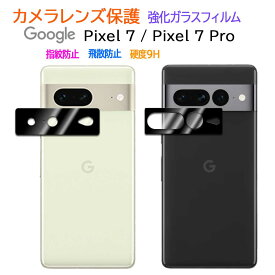 Google Pixel 7 Pixel 7 Pro カメラレンズ保護ガラスフィルム レンズ全面ガラスフィルム レンズ 保護フィルム カメラ液晶保護カバー 硬度9H 自動吸着 超薄 99％高透過率 耐衝撃 飛散防止 グーグル ピクセル セブンプロ レンズホゴガラス
