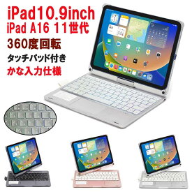 iPad A16 2025 / iPad 10.9 2022 第10世代 Bluetoth かなキーボード ケース 一体型 タッチパッド ワイヤレス 360度回転 リチウムバッテリー内蔵 人気 かっこいい リモートワーク最適 アイパッド10.9インチ アイパッド11世代 A16 送料無料