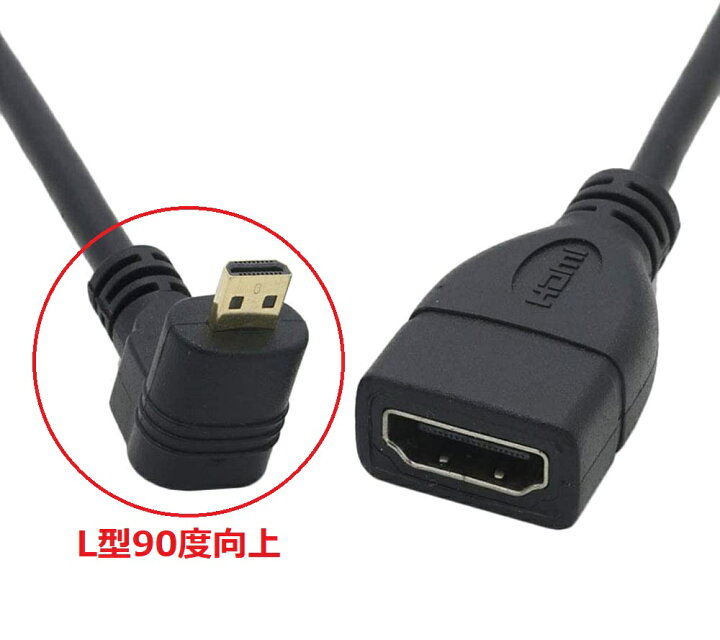 楽天市場】【送料無料】Micro HDMI to HDMI (オス-メス)延長ケーブル15cm L型90度向上 持ち運び便利 Micro HDMI(オス)  →HDMI(メス) 変換コネクタ 3D/1080P対応 : pcatec